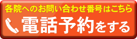 電話予約する