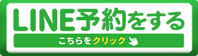 LINE予約する