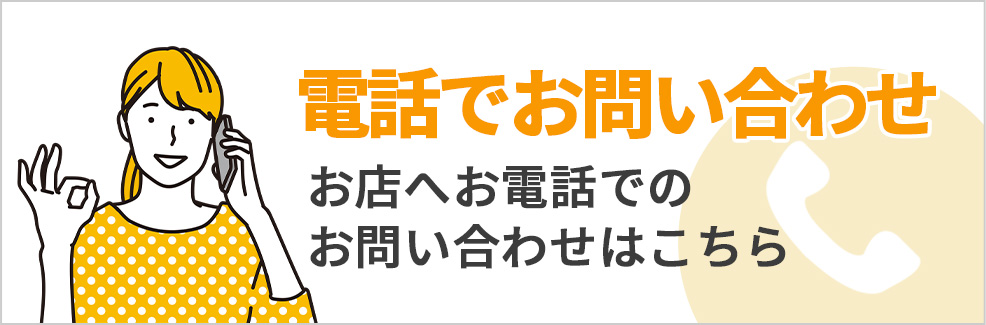 電話でお問い合わせ