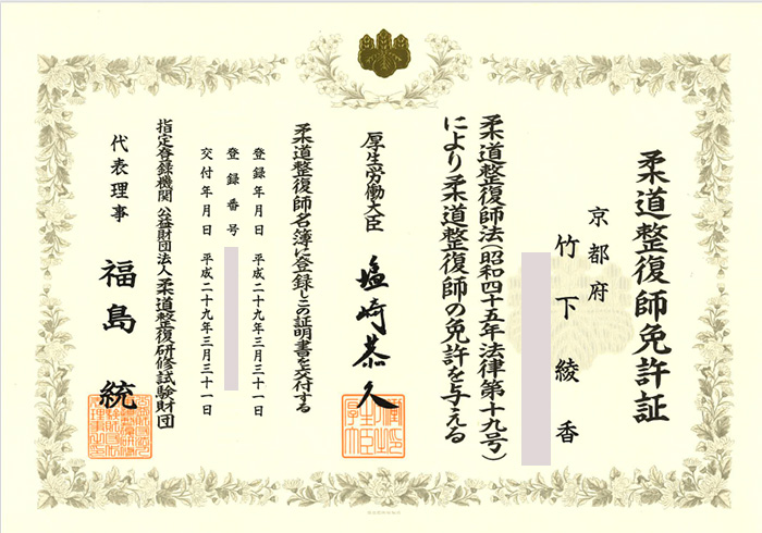 柔道整復師免許証